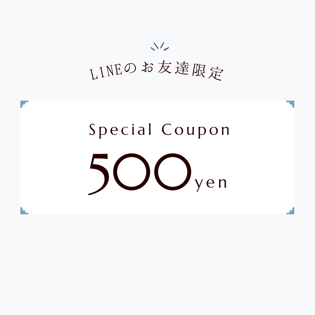 LINEのお友達限定クーポン